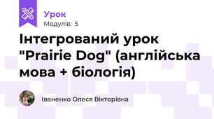 Інтегрований урок "Prairie Dog" (англійська мова + біологія)