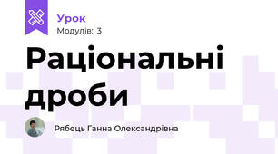 Раціональні дроби