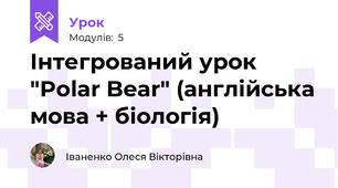 Інтегрований урок "Polar Bear" (англійська мова + біологія)