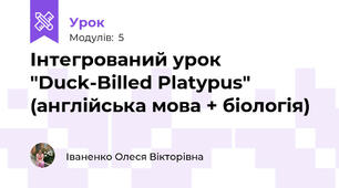 Інтегрований урок "Duck-Billed Platypus" (англійська мова + біологія)