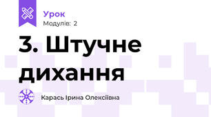 3. Штучне дихання