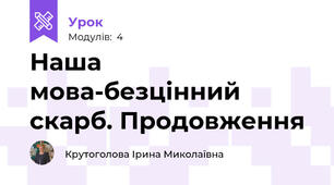 Наша мова-безцінний скарб. Продовження
