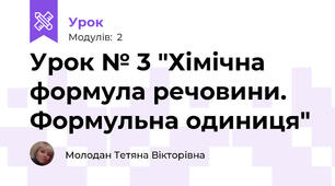 Урок № 3 "Хімічна формула речовини. Формульна одиниця"