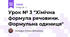 Урок № 3 "Хімічна формула речовини. Формульна одиниця"