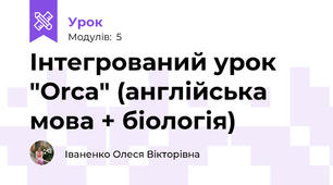 Інтегрований урок "Orca" (англійська мова + біологія)