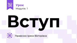 Вступ