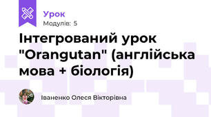 Інтегрований урок "Orangutan" (англійська мова + біологія)