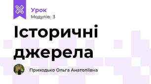 Історичні джерела