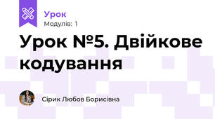 Урок №5. Двійкове кодування