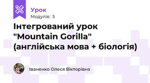 Інтегрований урок "Mountain Gorilla" (англійська мова + біологія)