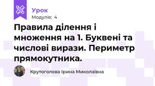 Правила ділення і множення на 1. Буквені та числові вирази. Периметр прямокутника.