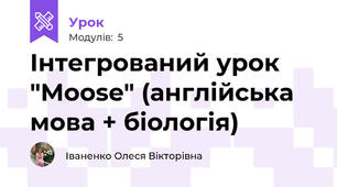 Інтегрований урок "Moose" (англійська мова + біологія)