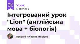 Інтегрований урок "Lion" (англійська мова + біологія)