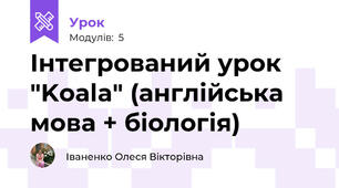 Інтегрований урок "Koala" (англійська мова + біологія)