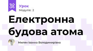 Електронна будова атома