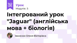 Інтегрований урок "Jaguar" (англійська мова + біологія)