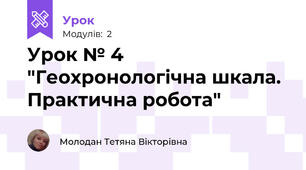 Урок № 4 "Геохронологічна шкала. Практична робота"