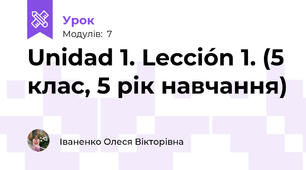 Unidad 1. Lección 1. (5 клас, 5 рік навчання)