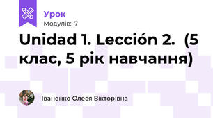 Unidad 1. Lección 2.  (5 клас, 5 рік навчання)