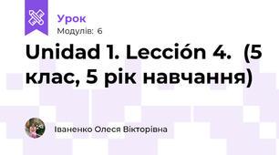 Unidad 1. Lección 4.  (5 клас, 5 рік навчання)