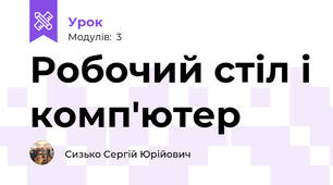 Робочий стіл і комп'ютер