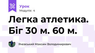 Легка атлетика. Біг 30 м. 60 м.