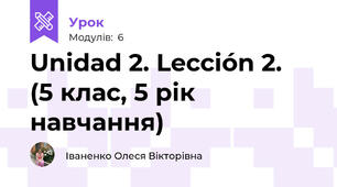 Unidad 2. Lección 2.  (5 клас, 5 рік навчання)