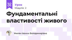 Фундаментальні властивості живого