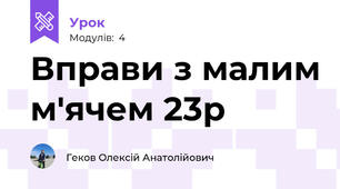 Вправи з малим м'ячем 23р