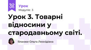 Урок 3. Товарні відносини у стародавньому світі.  