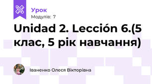 Unidad 2. Lección 6.(5 клас, 5 рік навчання)