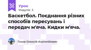 Баскетбол. Поєднання різних способів пересувань і передач м'яча. Кидки м'яча.