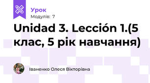 Unidad 3. Lección 1.(5 клас, 5 рік навчання)