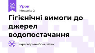 Гігієнічні вимоги до джерел водопостачання