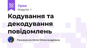 Кодування та декодування повідомлень