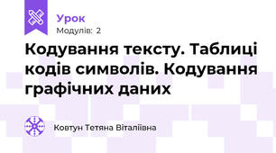 Кодування тексту. Таблиці кодів символів. Кодування графічних даних