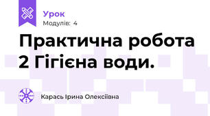 Практична робота 2 Гігієна води.
