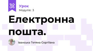 Електронна пошта. 