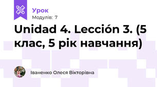 Unidad 4. Lección 3. (5 клас, 5 рік навчання)