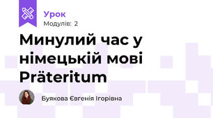 Минулий час у німецькій мові Präteritum