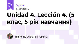Unidad 4. Lección 4. (5 клас, 5 рік навчання)