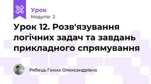 Урок 12. Розв'язування логічних задач та завдань прикладного спрямування