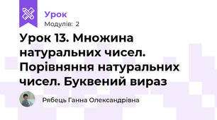 Урок 13. Множина натуральних чисел. Порівняння натуральних чисел. Буквений вираз