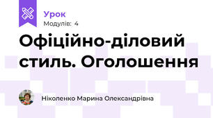Офіційно-діловий стиль. Оголошення