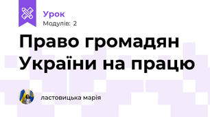 Право громадян України на працю