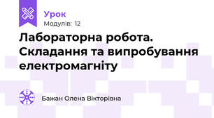 Лабораторна робота. Складання та випробування електромагніту