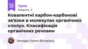 Ковалентні карбон-карбонові зв'язки в молекулах органічних сполук. Класифікація органічних речовин