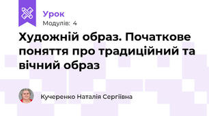 Художній образ. Початкове поняття про традиційний та вічний образ