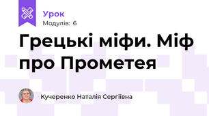Грецькі міфи. Міф про Прометея