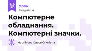 Компютерне обладнання. Компютерні значки.